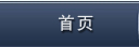 首页