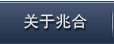 关于兆合