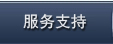 服务支持