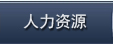 人力资源