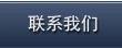 联系我们