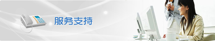 服务支持
