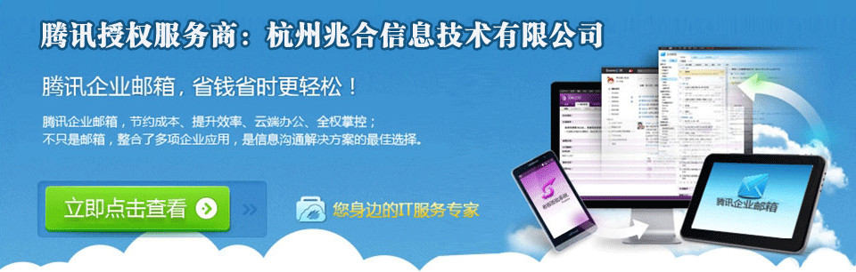 腾讯企业邮箱